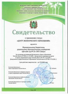 Копия Свидетельство о присвоении статуса Центр экологического образования (2016)