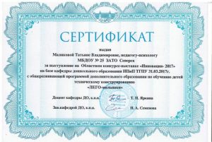 Сертификат - Маликова Т.В. (ТГПУ)