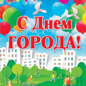 Read more about the article День города