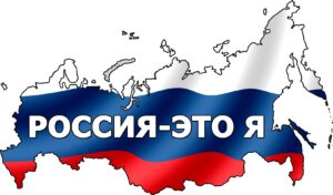 Read more about the article России — посвящается!