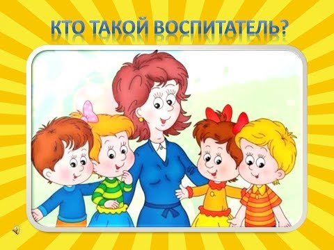 You are currently viewing Кто такой воспитатель?
