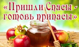 Read more about the article «Спас медовый, яблочный, ореховый (хлебный)»
