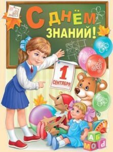 Read more about the article С Днем знаний!