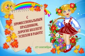 Read more about the article С профессиональным праздником, коллеги!